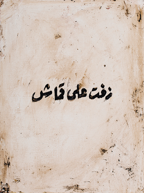 Hani Zurob, Zeft Ala Qemash, tar and pigments on canvas 24x18cm, 2016.